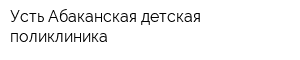 Усть-Абаканская детская поликлиника