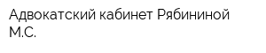 Адвокатский кабинет Рябининой МС