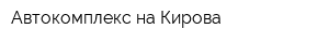 Автокомплекс на Кирова