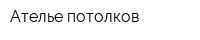 Ателье потолков