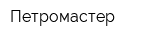 Петромастер