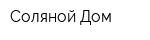 Соляной Дом