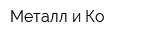 Металл и Ко