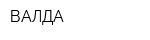 ВАЛДА
