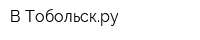 В Тобольскру