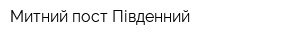 Митний пост Південний