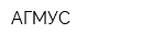 АГМУС