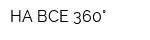 НА ВСЕ 360°