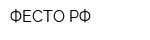 ФЕСТО-РФ
