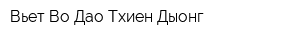 Вьет Во Дао Тхиен Дыонг