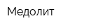 Медолит