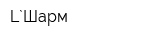 L`Шарм