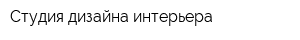 Студия дизайна интерьера