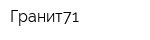 Гранит71