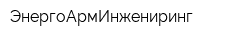 ЭнергоАрмИнжениринг