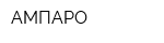 АМПАРО