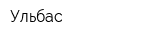 Ульбас