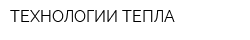 ТЕХНОЛОГИИ ТЕПЛА
