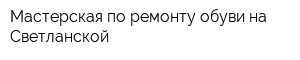 Мастерская по ремонту обуви на Светланской