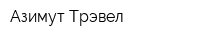 Азимут-Трэвел