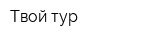 Твой тур