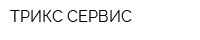 ТРИКС-СЕРВИС