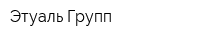 Этуаль Групп