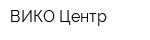 ВИКО-Центр