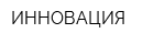 ИННОВАЦИЯ