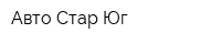 Авто-Стар Юг