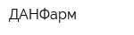 ДАНФарм