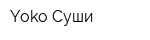 Yoko Суши