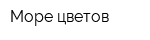Море цветов