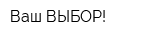 Ваш ВЫБОР!