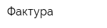 Фактура