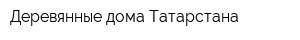 Деревянные дома Татарстана