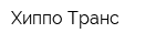 Хиппо Транс