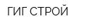 ГИГ-СТРОЙ