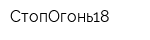 СтопОгонь18