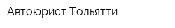 Автоюрист-Тольятти