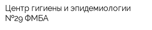 Центр гигиены и эпидемиологии  29 ФМБА