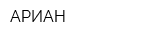 АРИАН