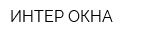 ИНТЕР ОКНА