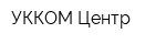 УККОМ-Центр
