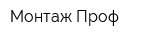 Монтаж-Проф