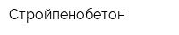 Стройпенобетон