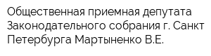 Общественная приемная депутата Законодательного собрания г Санкт-Петербурга Мартыненко ВЕ