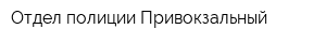 Отдел полиции Привокзальный
