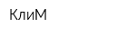 КлиМ