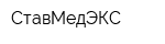 СтавМедЭКС